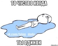 то чуство когда ты одинок