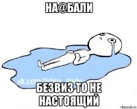 на@бали безвиз то не настоящий