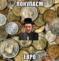 покупаєм евро