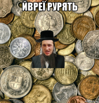 йвреї рурять 