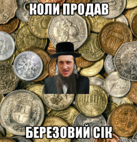 коли продав березовий сік