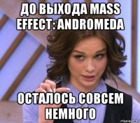 до выхода mass effect: andromeda осталось совсем немного