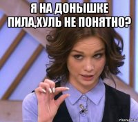 я на донышке пила,хуль не понятно? 