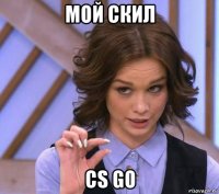 мой скил cs go