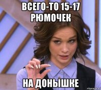 всего-то 15-17 рюмочек на донышке