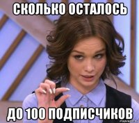 сколько осталось до 100 подписчиков