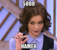 5000 намек