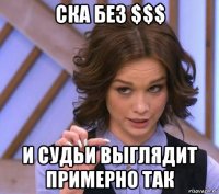 ска без $$$ и судьи выглядит примерно так