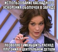 использование каскадного ускорения оболочек в заряде позволяет уменьшить расход плутония в центральной детали