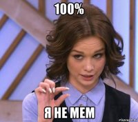 100% я не мем