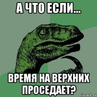 а что если... время на верхних проседает?