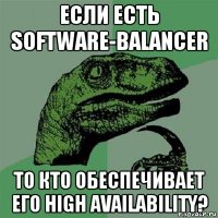 если есть software-balancer то кто обеспечивает его high availability?