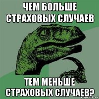 чем больше страховых случаев тем меньше страховых случаев?