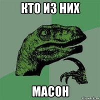 кто из них масон