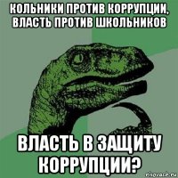 кольники против коррупции, власть против школьников власть в защиту коррупции?