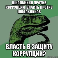 школьники против коррупции, власть против школьников власть в защиту коррупции?