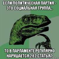 если политическая партия - это социальная группа... то в парламенте регулярно нарушается 282 статья?