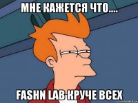 мне кажется что.... fashn lab круче всех