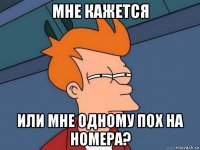 мне кажется или мне одному пох на номера?