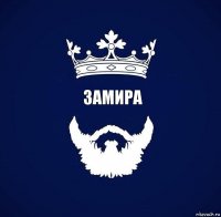 Замира