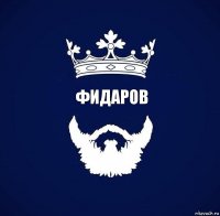 ФИДАРОВ