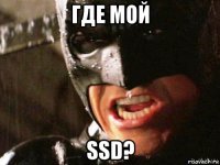 где мой ssd?