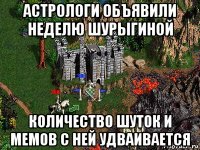 астрологи объявили неделю шурыгиной количество шуток и мемов с ней удваивается