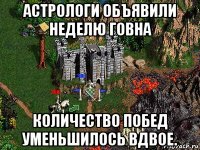 астрологи объявили неделю говна количество побед уменьшилось вдвое.