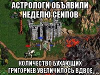 астрологи объявили неделю сеипов количество бухающих григориев увеличилось вдвое