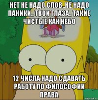 нет не надо слов..не надо паники.. твои глаза.. такие чистые как небо 12 числа надо сдавать работу по философии права