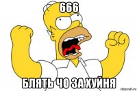 666 блять чо за хуйня