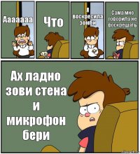 Ааааааа Что Я воскресила зомби Сама мне говорила не воскрешать Ах ладно зови стена и микрофон бери