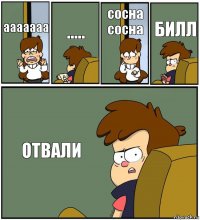 ааааааа ..... сосна сосна БИЛЛ ОТВАЛИ