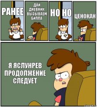 РАНЕЕ ДАЙ ДНЕВНИК ВЫЗЫВАЕМ БИЛЛА НО НО ЦЕНОКАН Я ЯСЛУНРЕВ ПРОДОЛЖЕНИЕ СЛЕДУЕТ