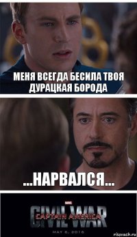 меня всегда бесила твоя дурацкая борода ...нарвался...