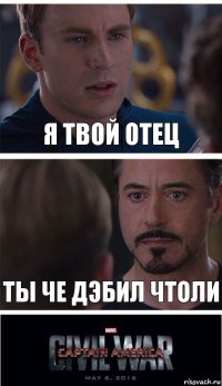 Я ТВОЙ ОТЕЦ ТЫ ЧЕ ДЭБИЛ ЧТОЛИ