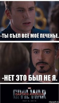 -Ты съел всё моё печенье. -Нет это был не я.