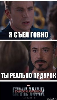 я съел говно ты реально прдурок