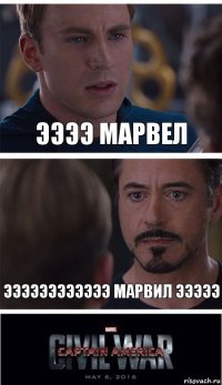 Ээээ Марвел Ээээээээээээ марвил эээээ