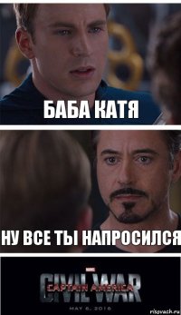 Баба Катя Ну все ты напросился