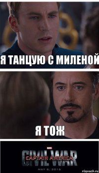 я танцую с миленой я тож