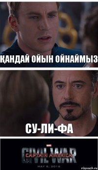 Қандай ойын ойнаймыз Су-ли-Фа