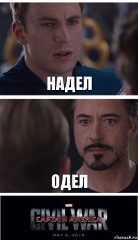 Надел одел