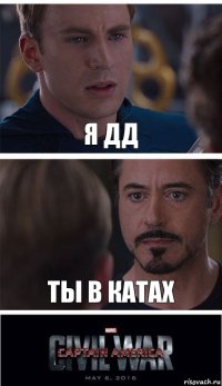 я дд ты в катах