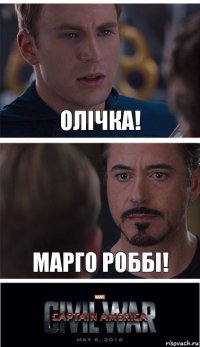 олічка! Марго роббі!