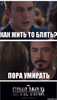 Как жить то блять? Пора умирать