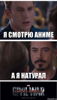 я смотрю аниме а я натурал