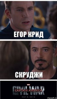 Егор Крид Скруджи