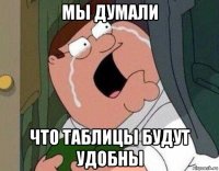 мы думали что таблицы будут удобны