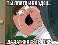 ты плати и пиздец... да заткнись ты уже